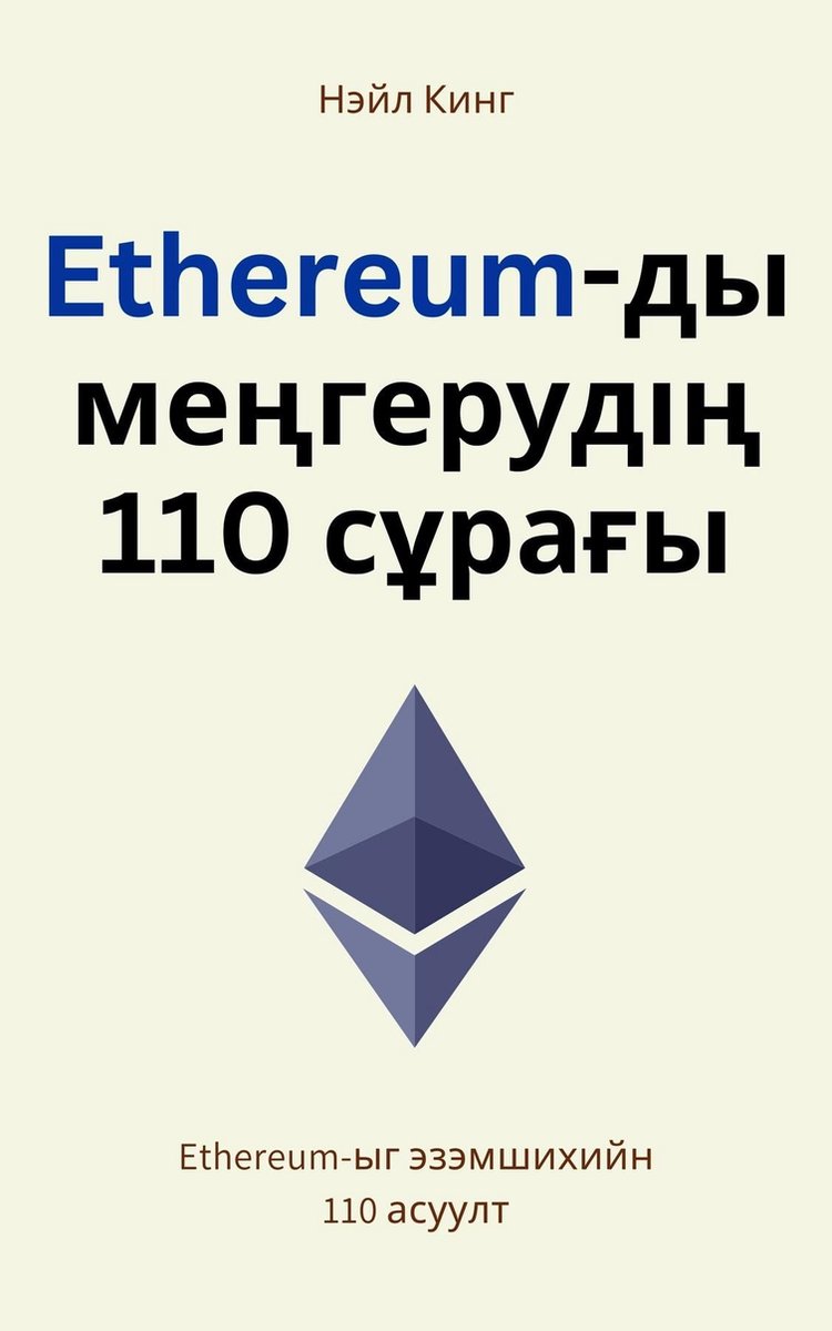 Ethereum-ийн анхан шатны заавар (ebook), Neil King | 9798869283290 | Livres  | bol