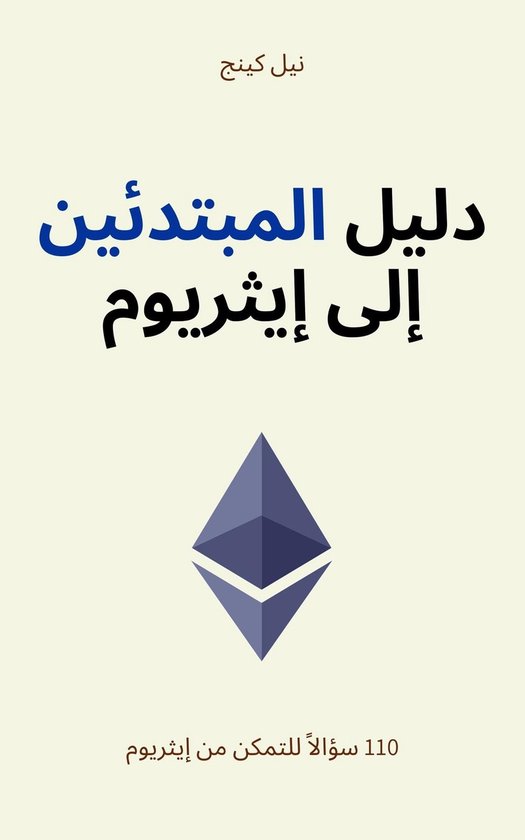 دليل المبتدئين إلى إیثریوم - cover