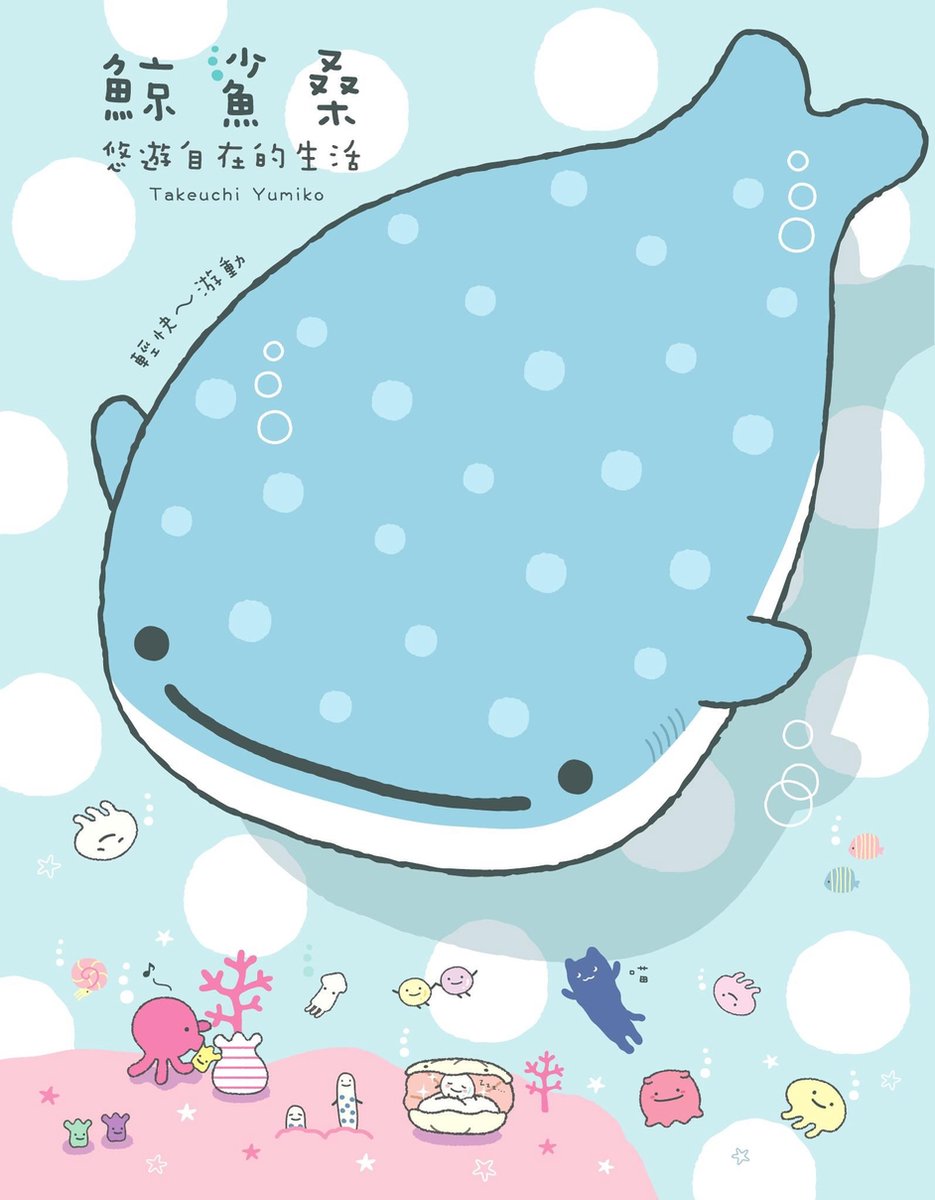 空想.雜貨舖- 鯨鯊桑：悠遊自在的生活(ebook), Takeuchiyumiko | 9789860796810 | Boeken | bol