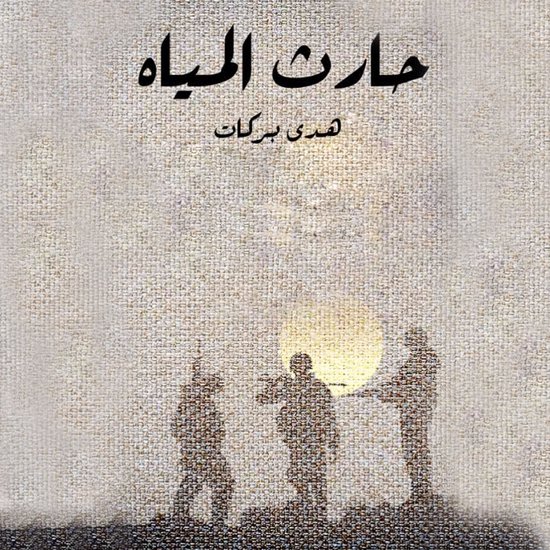 حارث المياه - cover
