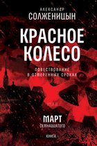 Красное колесо 8 - Красное колесо. Узел 3. Март Семнадцатого. Книга 4