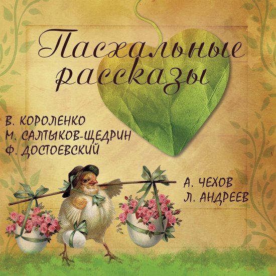 Пасхальные рассказы - cover