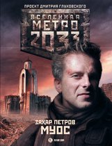 Вселенная метро 2033 - Метро 2033: Муос