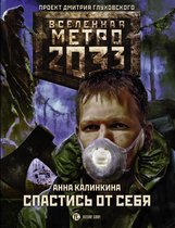 Вселенная метро 2033 - Метро 2033: Спастись от себя