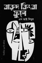 বারুদ কিংবা ফুলে