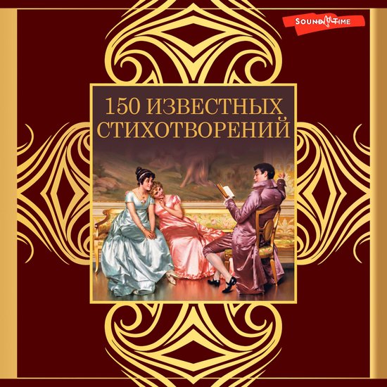 150 известных стихотворений - cover
