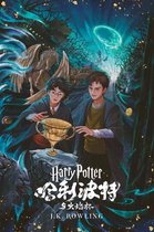 哈利·波特 (Harry Potter) 4 - 哈利·波特与火焰杯