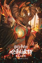 哈利·波特 (Harry Potter) 7 - 哈利·波特与死亡圣器