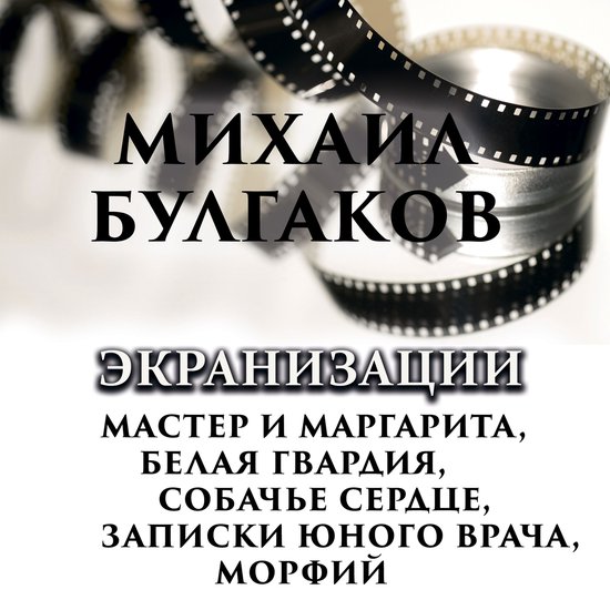 Экранизации - cover
