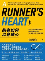 健康館 2115 - 跑者如何以身練心：第一本出自專業教練，專為跑者設計的「心智與心志」訓練策略