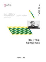 国家与自由：斯金纳访华讲演录