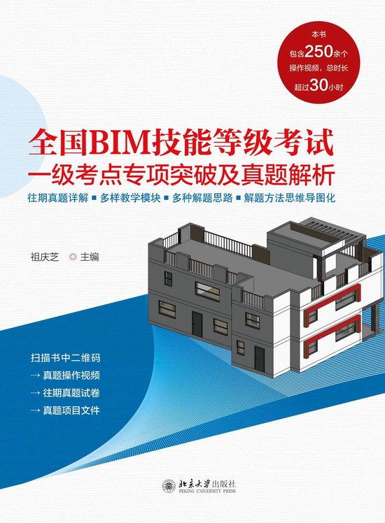 全国BIM技能等级考试一级考点专项突破及真题解析 (ebook), 祖庆芝 | 9787301321720 | Boeken | bol