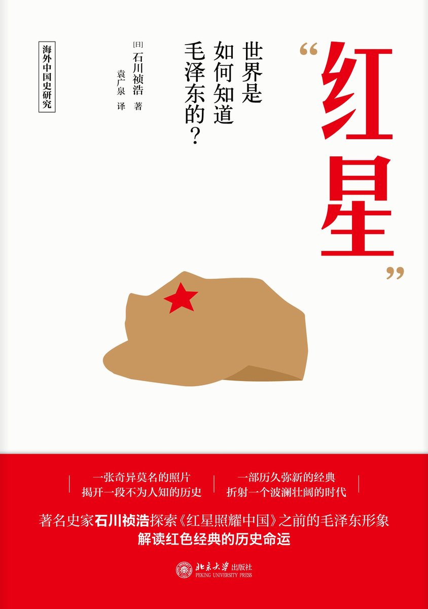 紅星是怎樣升起的：毛澤東早期形象研究/红星是怎样升起的 石川禎浩/石川祯浩 紅星」是怎樣升起的：毛澤東早期形象研究by Ishikawa Yoshihiro