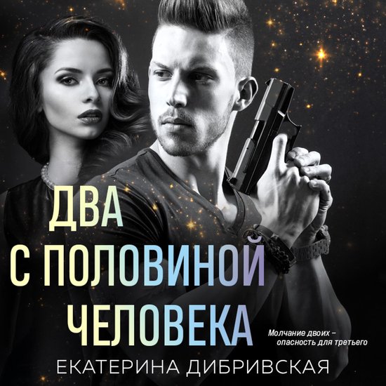 Два с половиной человека - cover