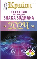 Книги-календари - Крайон Послания для каждого Знака Зодиака на 2024 год