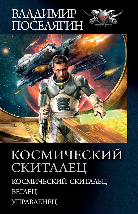 Коллекция - Космический скиталец - cover