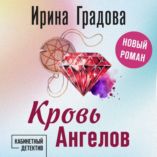 Кровь Ангелов - cover