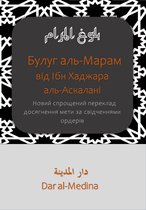 Сунна українською мовою - Булуг аль-Марам від Ібн Хаджара аль-Аскалані