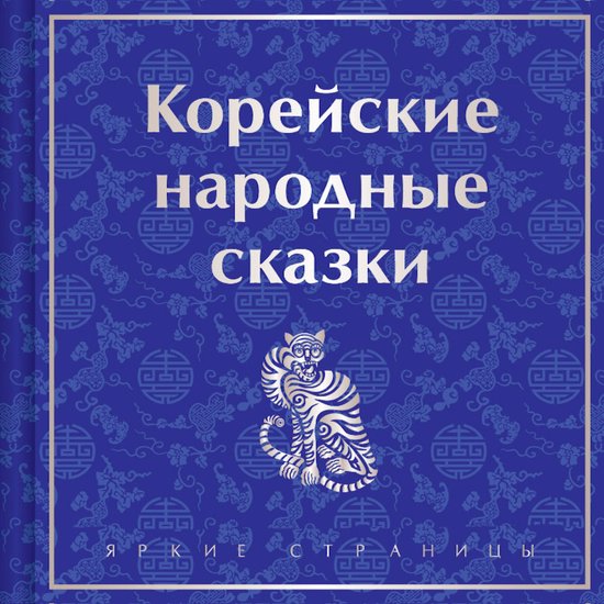 Корейские народные сказки - cover