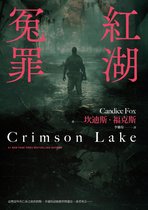 GR類型閱讀 - 紅湖冤罪