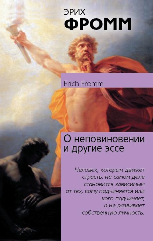 О неповиновении и другие эссе - cover