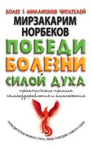 Библиотека Норбекова - Победи болезни силой духа