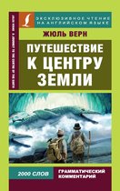 Эксклюзивное чтение на английском языке - Путешествие к центру Земли