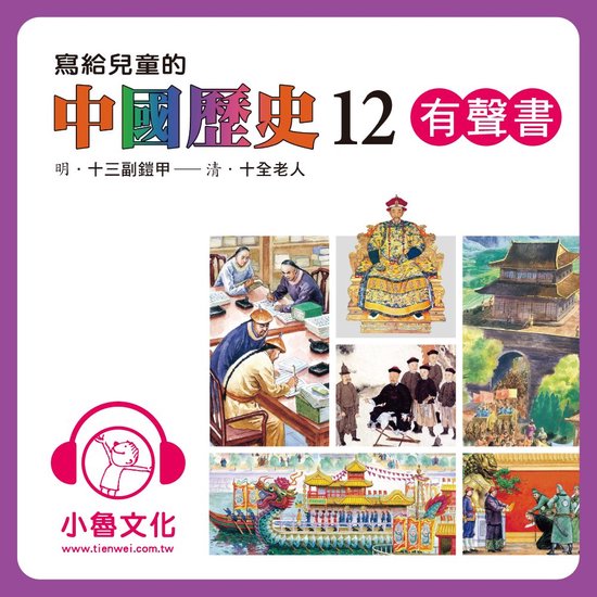 寫給兒童的中國歷史 12, 陳衛平 | 9789574905812 | Boeken | bol