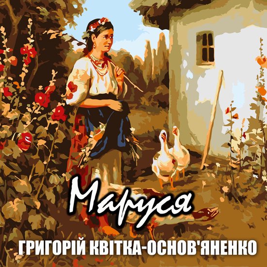 Маруся - cover