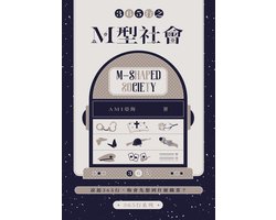 365行系列 2 - 365行之M型社會