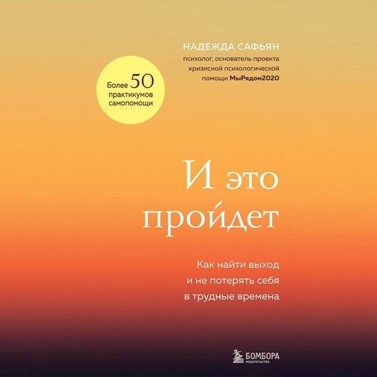 И это пройдет. Как найти выход и н ... - cover