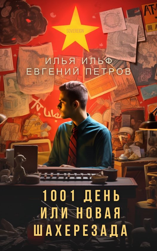 1001 день, или новая Шахерезада (ebook), Илья Ильф | 9781787367609 ...
