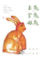 閱讀大詩 50 - 玉兔．金兔．銀兔──林煥彰詩畫集