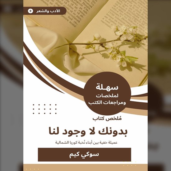 ملخص كتاب بدونك لا وجود لنا - cover