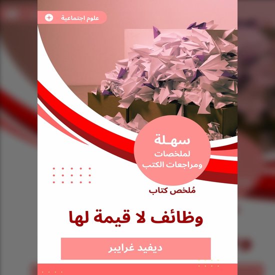ملخص كتاب وظائف لا قيمة لها - cover