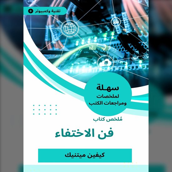 ملخص كتاب فن الاختفاء - cover