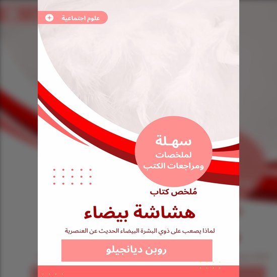 ملخص كتاب هشاشة بيضاء - cover