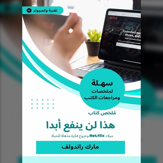 ملخص كتاب هذا لن ينفع أبدا - cover