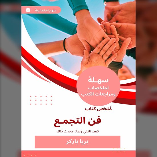 ملخص كتاب فن التجمع - cover