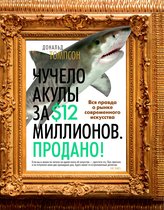 Арт-книга - Чучело акулы за $12 миллионов. Продано! Вся правда о рынке современного искусства