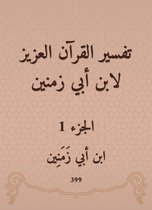 تفسير القرآن العزيز لابن أبي زمنين