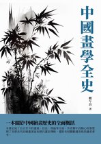 中國畫學全史：一本關於中國繪畫歷史的全面概括