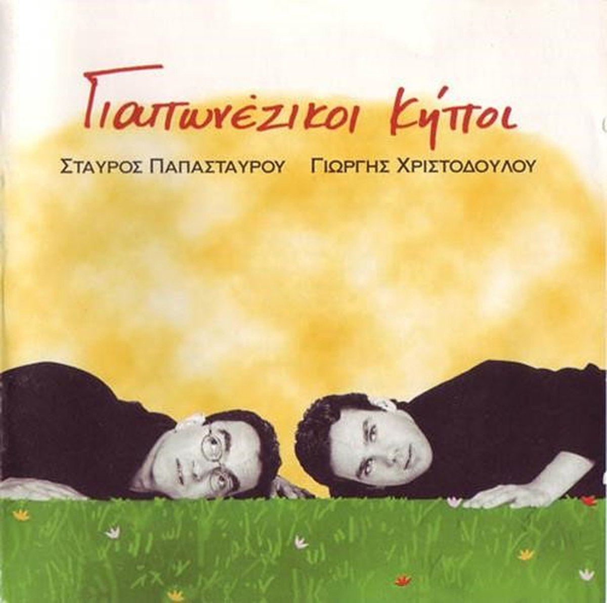 Stavros Papastavrou & Giorgis Christodoulou - Giaponeziki Kipi (CD)