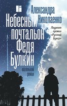 Классное чтение - Небесный почтальон Федя Булкин