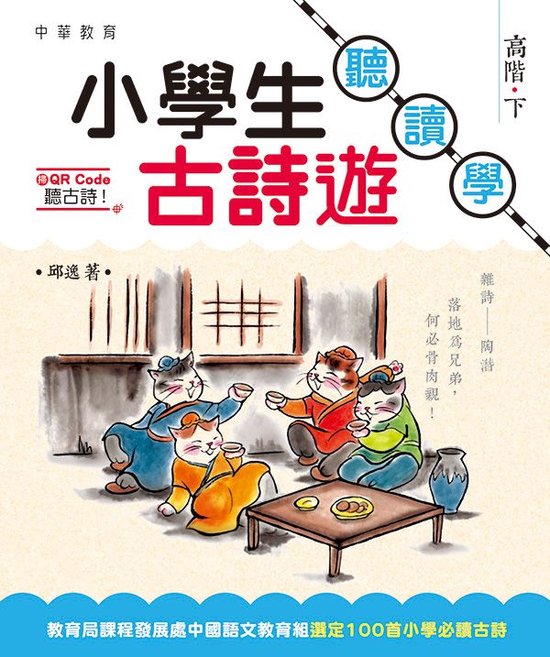 小學生古詩遊──聽‧讀‧學 高階 2 - 小學生 ... - cover