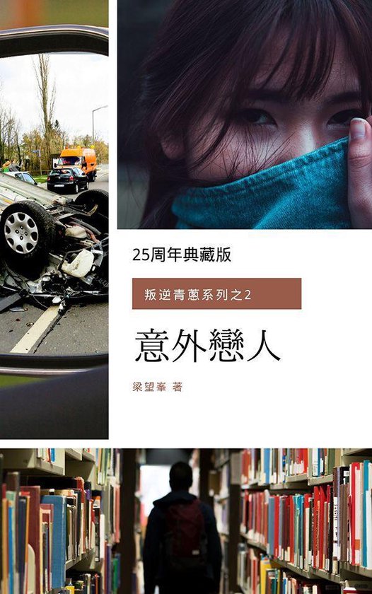 Bol Com 意外戀人 叛逆青蔥系列之2 Ebook Onbekend Boeken