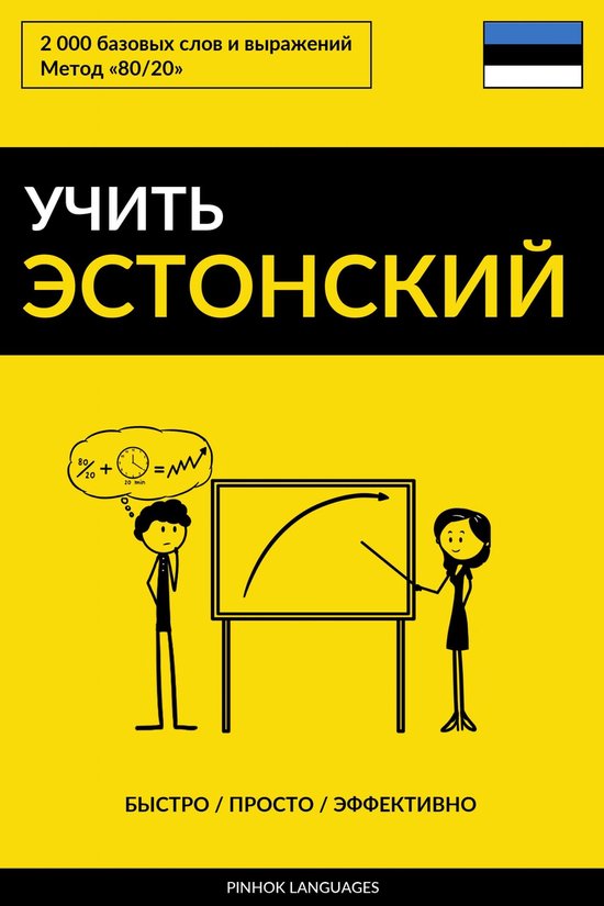 Учить эстонский - Быстро / Просто  ... - cover