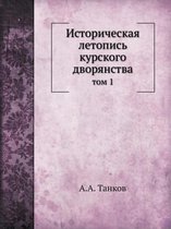 Историческая летопись курского дворянст&