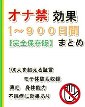 オナ禁効果１～９００日間まとめ【完全保存版】