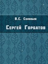 Сергей Горбатов